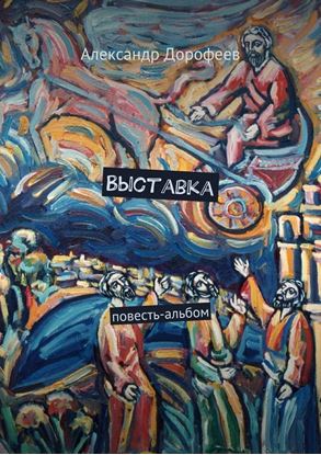 Обложка книги "Выставка. Повесть-альбом"