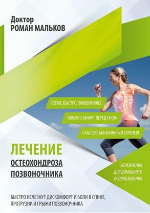 Обложка книги "Лечение остеохондроза позвоночника. Упражнения для домашнего использования"