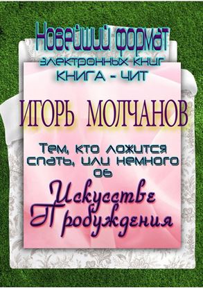Обложка книги "Тем, кто ложится спать, или немного об Искусстве пробуждения"