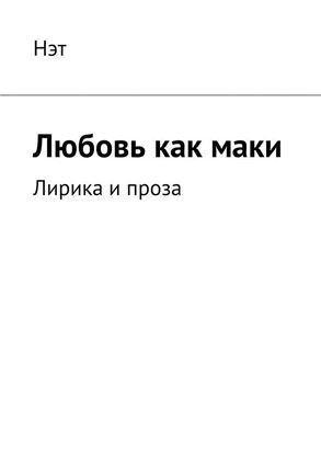 Обложка книги "Любовь как маки. Лирика и проза"