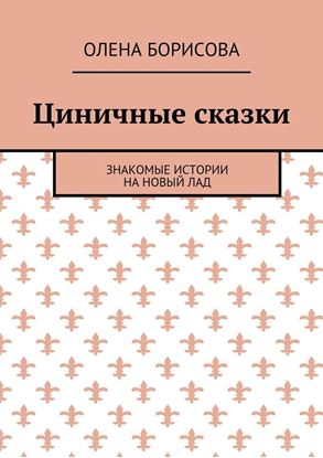 Обложка книги "Циничные сказки. Знакомые истории на новый лад"