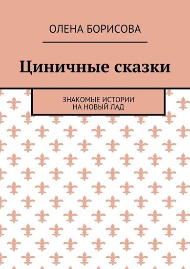 Обложка книги "Циничные сказки. Знакомые истории на новый лад"