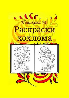 Обложка книги "Раскраски хохлома"