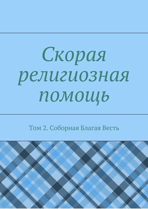 Обложка книги "Скорая религиозная помощь. Том 2. Соборная Благая Весть"