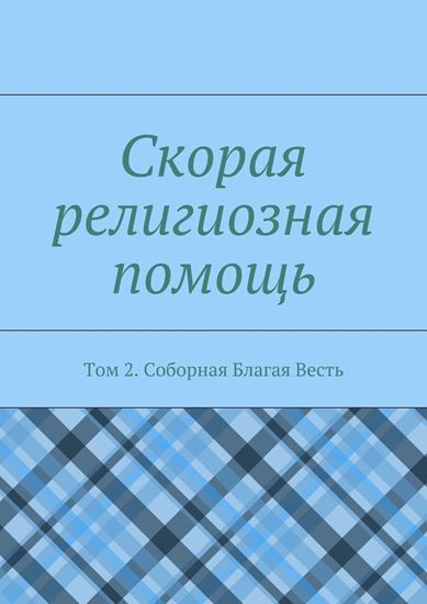 Обложка книги "Скорая религиозная помощь. Том 2. Соборная Благая Весть"