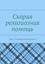 Обложка книги "Скорая религиозная помощь. Том 2. Соборная Благая Весть"