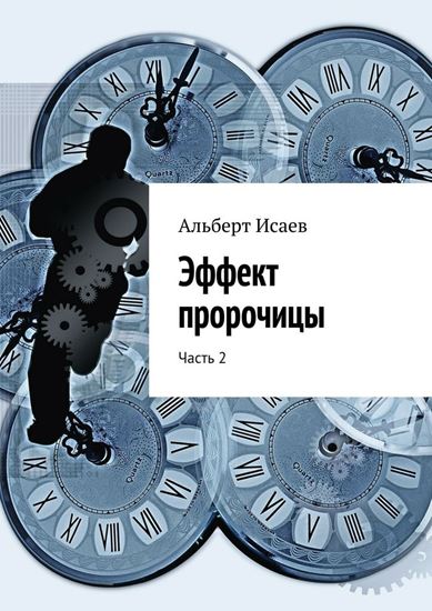 Обложка книги "Эффект пророчицы. Часть 2"