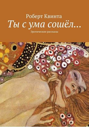Обложка книги "Ты с ума сошёл… Эротические рассказы"