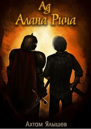 Обложка книги "Ад Алана Рича"
