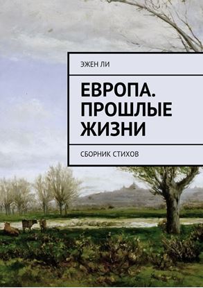 Обложка книги "Европа. Прошлые жизни. Сборник стихов"