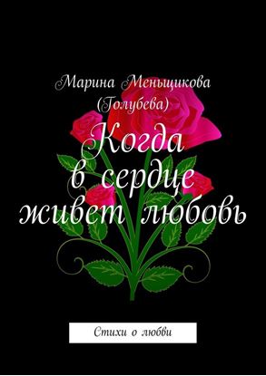 Обложка книги "Когда в сердце живет любовь. Стихи о любви"