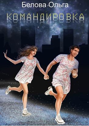Обложка книги "Командировка. Сборник рассказов"