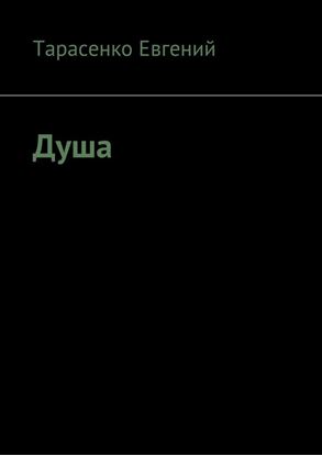 Обложка книги "Душа"