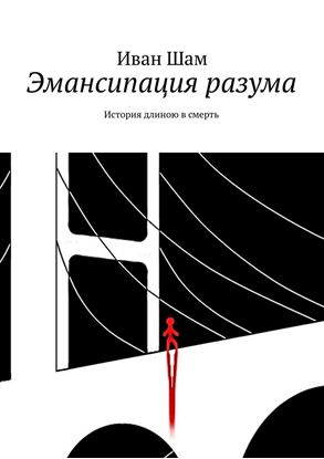 Обложка книги "Эмансипация разума. История длиною в смерть"