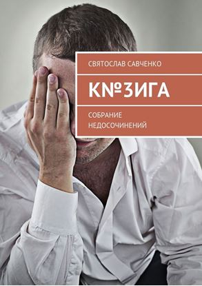 Обложка книги "К№3ИГА. Собрание недосочинений"