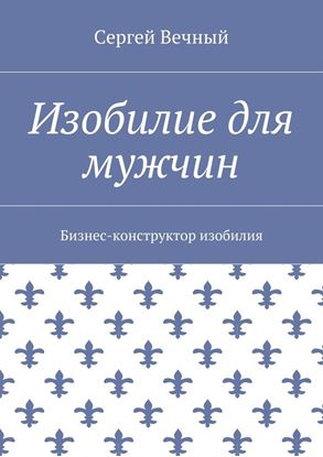 Обложка книги "Изобилие для мужчин. Бизнес-конструктор изобилия"