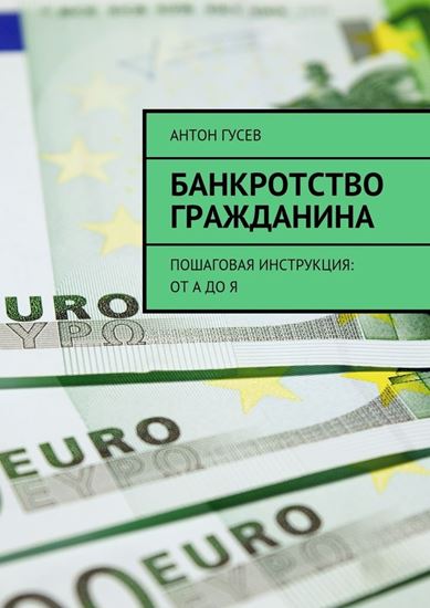 Обложка книги "Банкротство гражданина. Пошаговая инструкция: от А до Я"