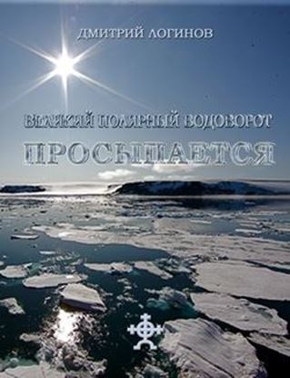 Обложка книги "Великий полярный водоворот просыпается"