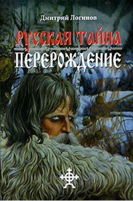Обложка книги "Русская Тайна. Перерождение"
