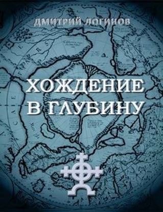 Обложка книги "Хождение в глубину"
