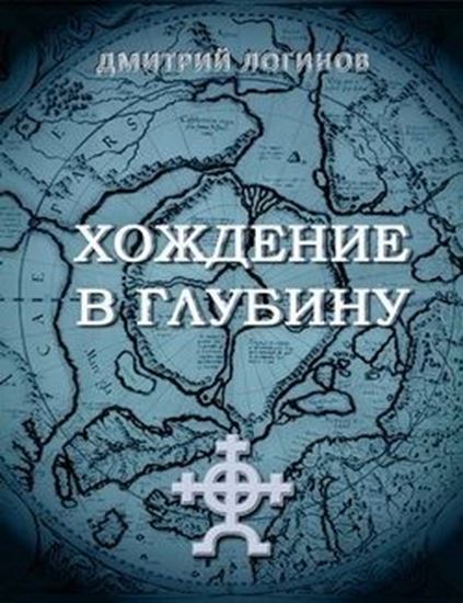 Обложка книги "Хождение в глубину"