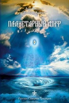 Обложка книги "Планетарный миф"