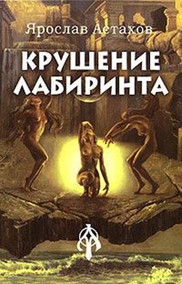 Обложка книги "Крушение лабиринта"