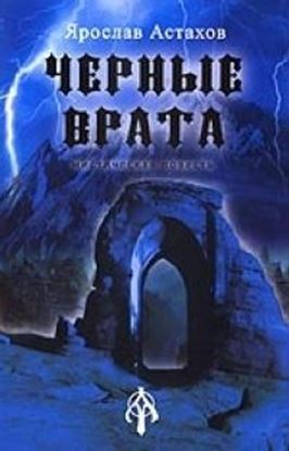 Обложка книги "Черные врата"