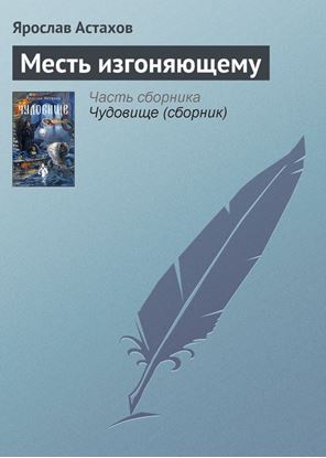 Обложка книги "Месть изгоняющему"