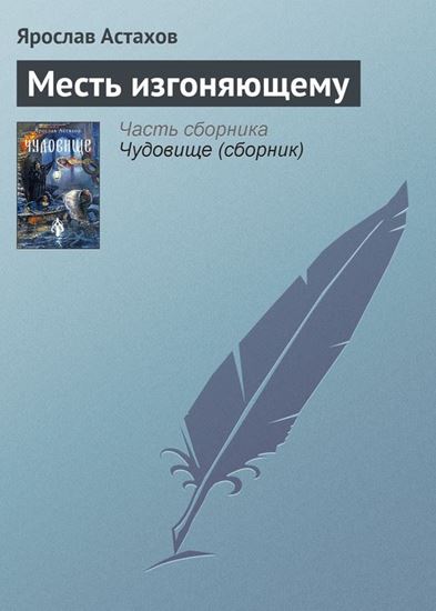 Обложка книги "Месть изгоняющему"