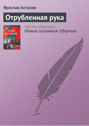 Обложка книги "Отрубленная рука"