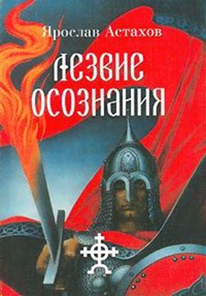 Обложка книги "Лезвие осознания (сборник)"