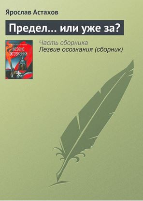 Обложка книги "Предел… или уже за?"