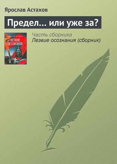 Обложка книги "Предел… или уже за?"