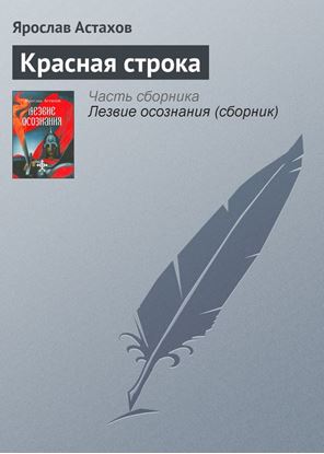 Обложка книги "Красная строка"