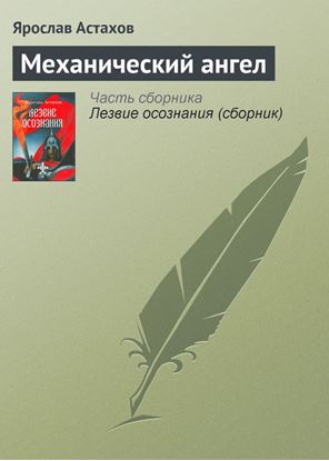 Обложка книги "Механический ангел"