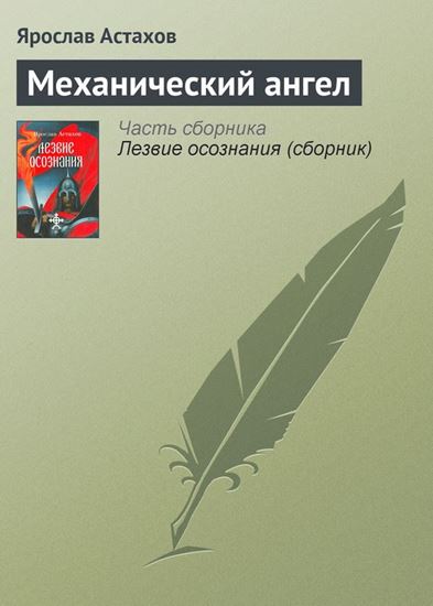 Обложка книги "Механический ангел"