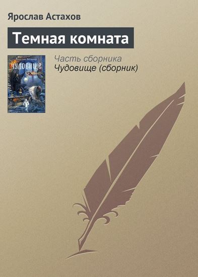 Обложка книги "Темная комната"