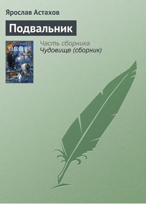 Обложка книги "Подвальник"