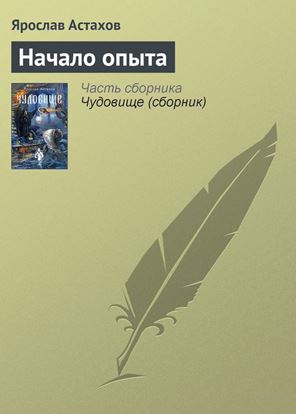 Обложка книги "Начало опыта"