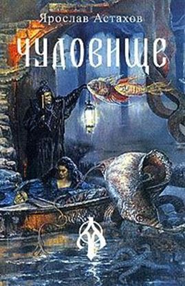 Обложка книги "Чудо о змие"