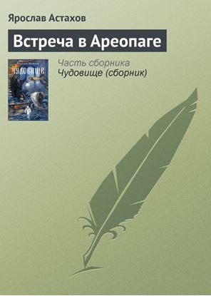Обложка книги "Встреча в Ареопаге"