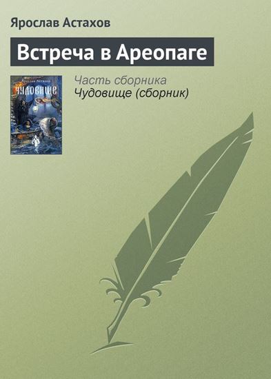 Обложка книги "Встреча в Ареопаге"