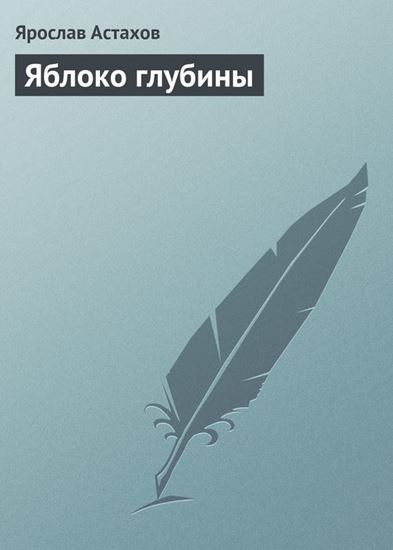 Обложка книги "Яблоко глубины"