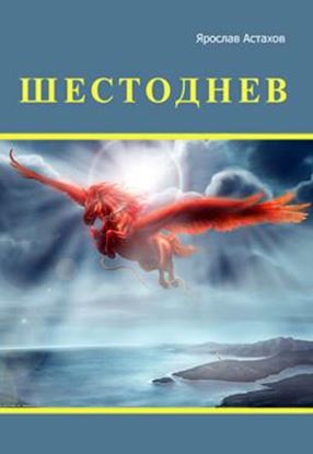 Обложка книги "Шестоднев"