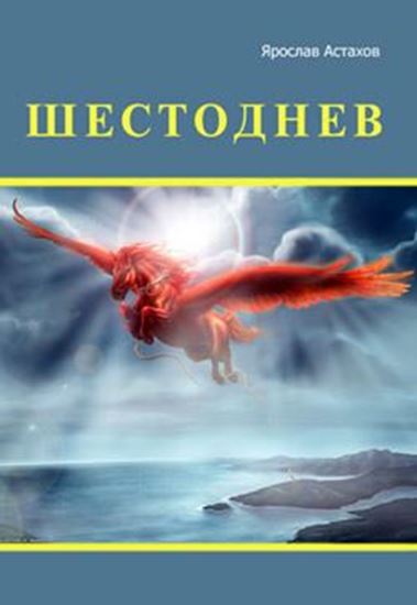 Обложка книги "Шестоднев"