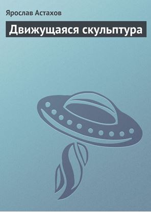 Обложка книги "Движущаяся скульптура"