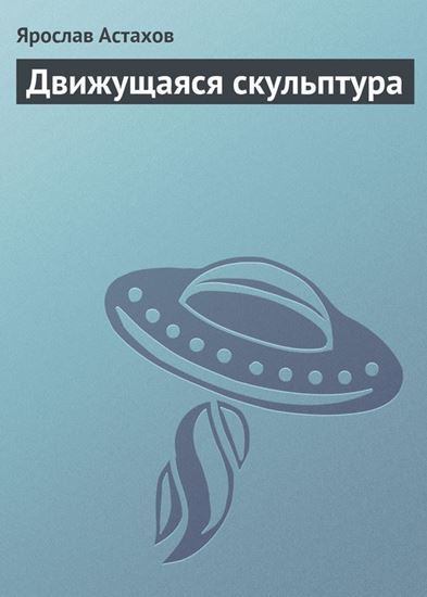 Обложка книги "Движущаяся скульптура"