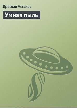 Обложка книги "Умная пыль"