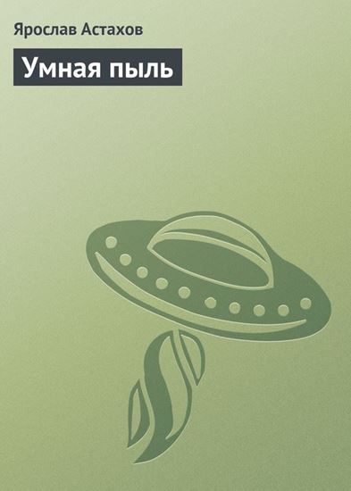 Обложка книги "Умная пыль"